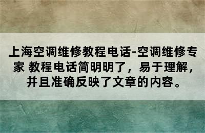 上海空调维修教程电话-空调维修专家 教程电话简明明了，易于理解，并且准确反映了文章的内容。